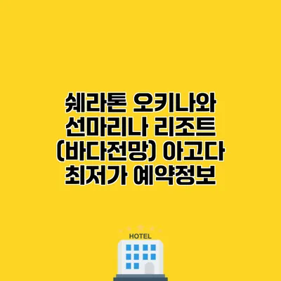 쉐라톤 오키나와 선마리나 리조트 (바다전망) 아고다 최저가 예약정보