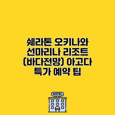 쉐라톤 오키나와 선마리나 리조트 (바다전망) 아고다 특가 예약 팁