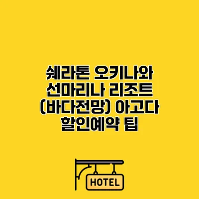 쉐라톤 오키나와 선마리나 리조트 (바다전망) 아고다 할인예약 팁