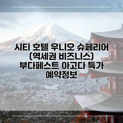 시티 호텔 우니오 슈페리어 (역세권 비즈니스) 부다페스트 아고다 특가 예약정보