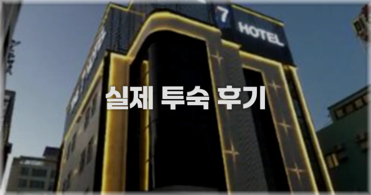 💬 실제 투숙 후기