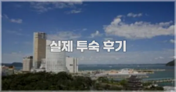 💬 실제 투숙 후기