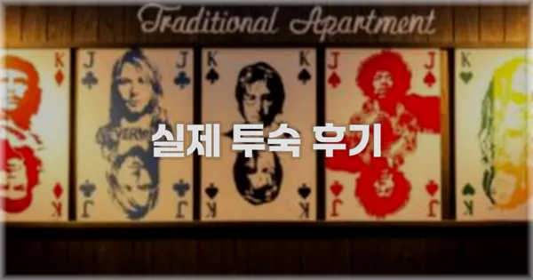 💬 실제 투숙 후기