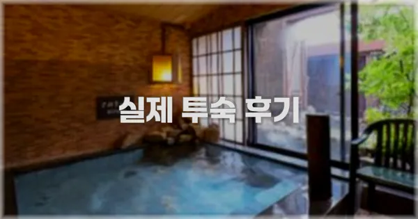 💬 실제 투숙 후기