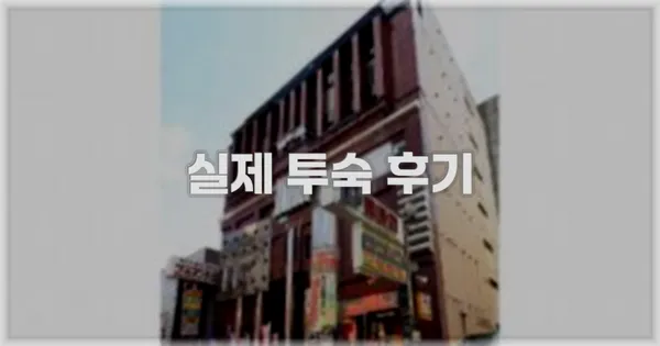💬 실제 투숙 후기