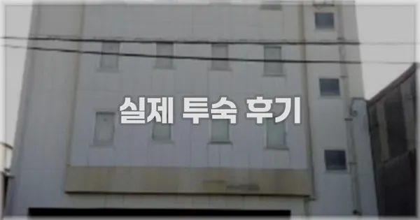 💬 실제 투숙 후기