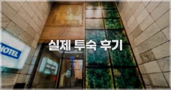💬 실제 투숙 후기