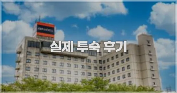 💬 실제 투숙 후기