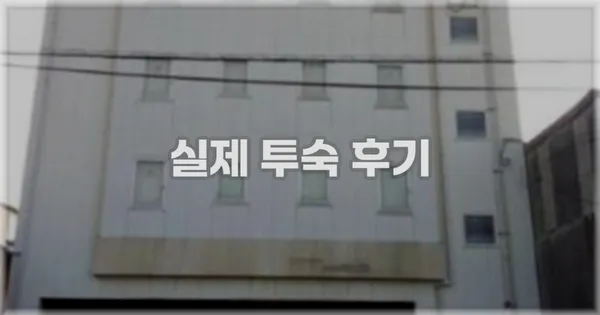 💬 실제 투숙 후기