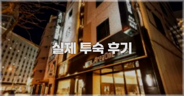 💬 실제 투숙 후기