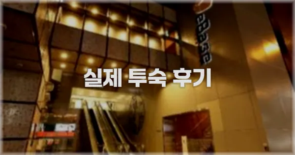 💬 실제 투숙 후기