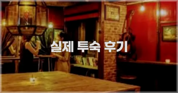 💬 실제 투숙 후기