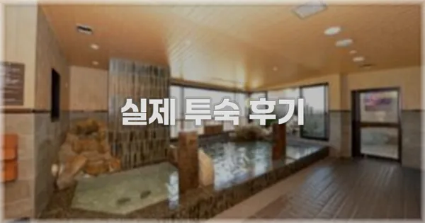 💬 실제 투숙 후기