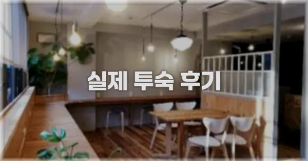 💬 실제 투숙 후기