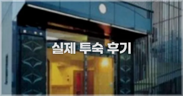 💬 실제 투숙 후기