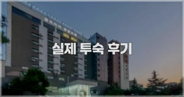 💬 실제 투숙 후기