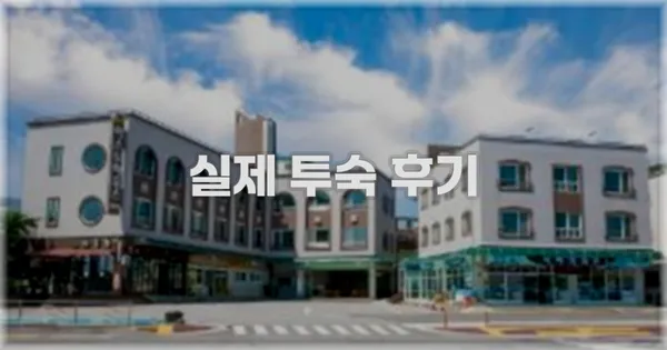 💬 실제 투숙 후기