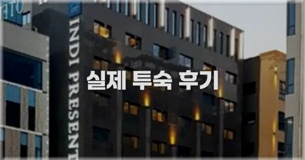 💬 실제 투숙 후기