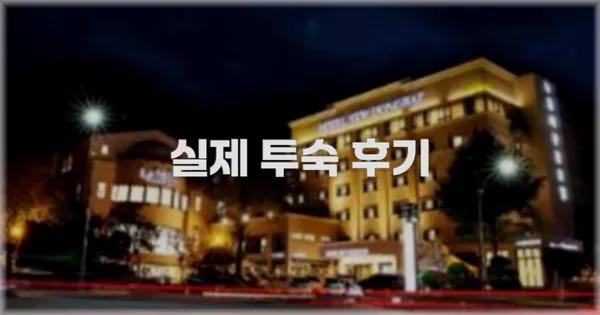 💬 실제 투숙 후기