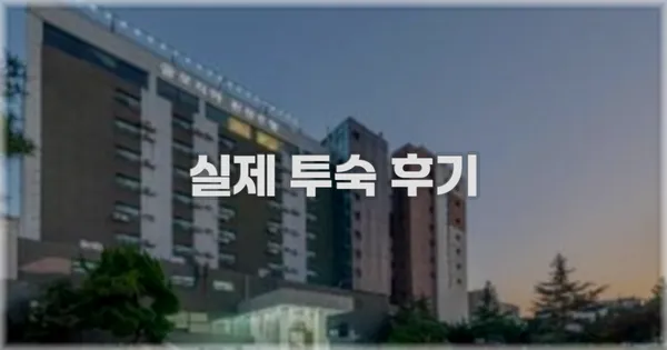 💬 실제 투숙 후기