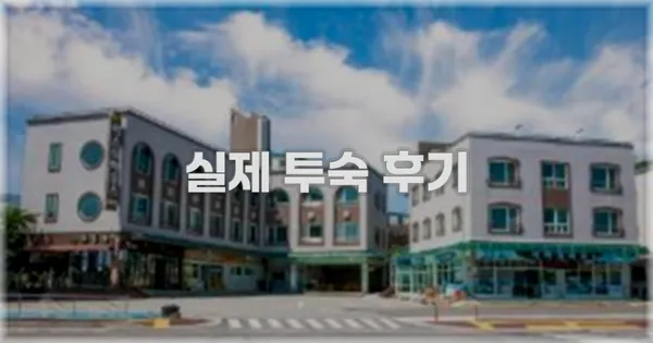 💬 실제 투숙 후기