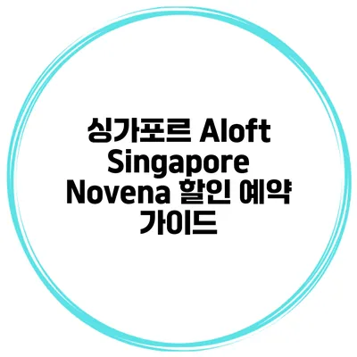 싱가포르 Aloft Singapore Novena 할인 예약 가이드