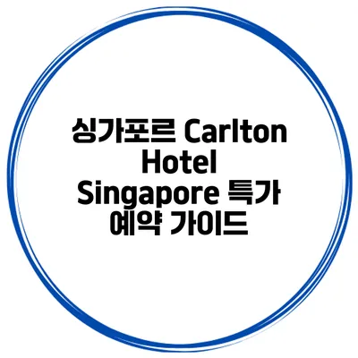 싱가포르 Carlton Hotel Singapore 특가 예약 가이드