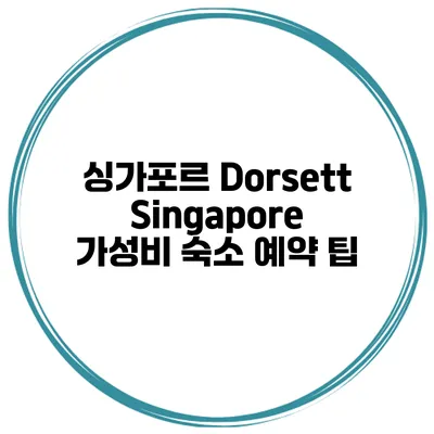 싱가포르 Dorsett Singapore 가성비 숙소 예약 팁