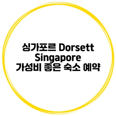 싱가포르 Dorsett Singapore 가성비 좋은 숙소 예약