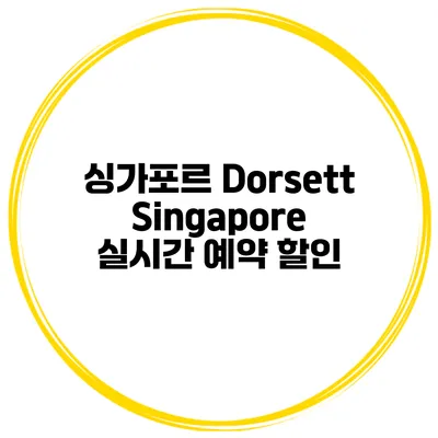 싱가포르 Dorsett Singapore 실시간 예약 할인