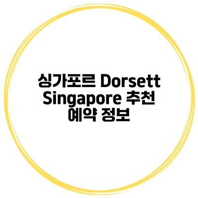 싱가포르 Dorsett Singapore 추천 예약 정보