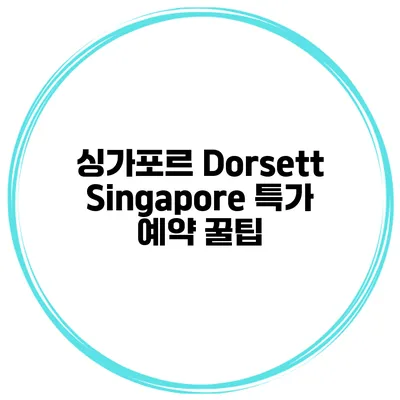 싱가포르 Dorsett Singapore 특가 예약 꿀팁