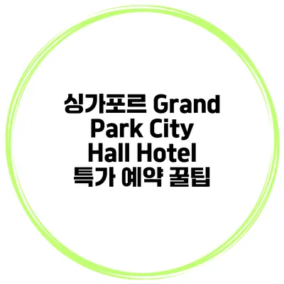 싱가포르 Grand Park City Hall Hotel 특가 예약 꿀팁