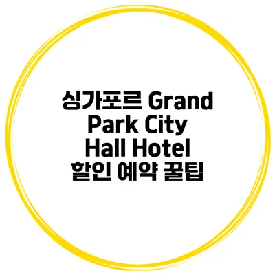 싱가포르 Grand Park City Hall Hotel 할인 예약 꿀팁