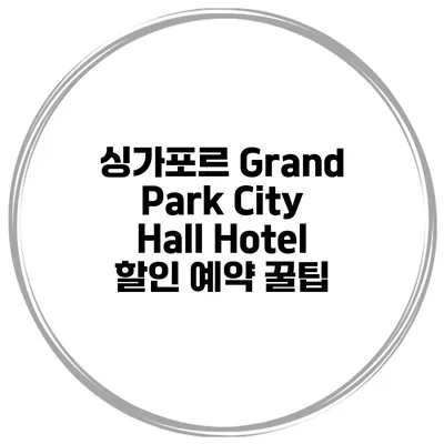 싱가포르 Grand Park City Hall Hotel 할인 예약 꿀팁