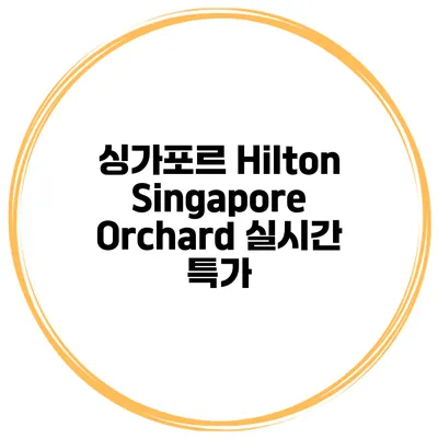 싱가포르 Hilton Singapore Orchard 실시간 특가