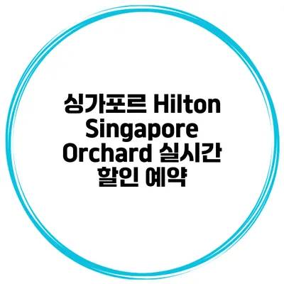 싱가포르 Hilton Singapore Orchard 실시간 할인 예약