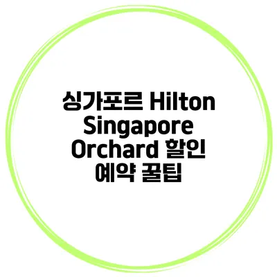 싱가포르 Hilton Singapore Orchard 할인 예약 꿀팁
