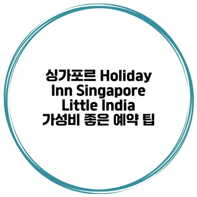 싱가포르 Holiday Inn Singapore Little India 가성비 좋은 예약 팁