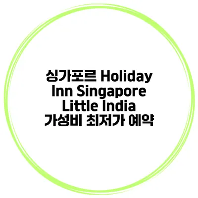 싱가포르 Holiday Inn Singapore Little India 가성비 최저가 예약
