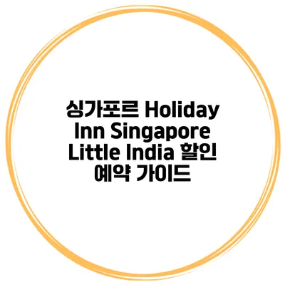 싱가포르 Holiday Inn Singapore Little India 할인 예약 가이드