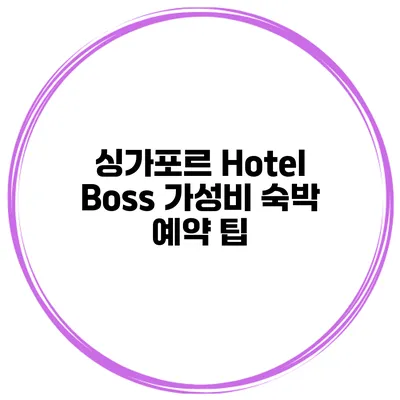 싱가포르 Hotel Boss 가성비 숙박 예약 팁