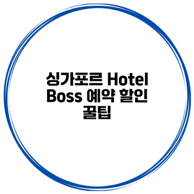 싱가포르 Hotel Boss 예약 할인 꿀팁