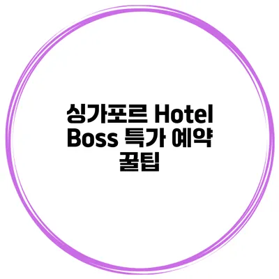 싱가포르 Hotel Boss 특가 예약 꿀팁