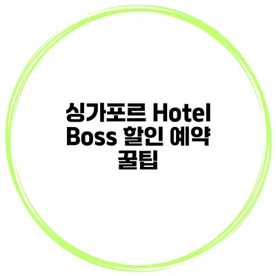 싱가포르 Hotel Boss 할인 예약 꿀팁