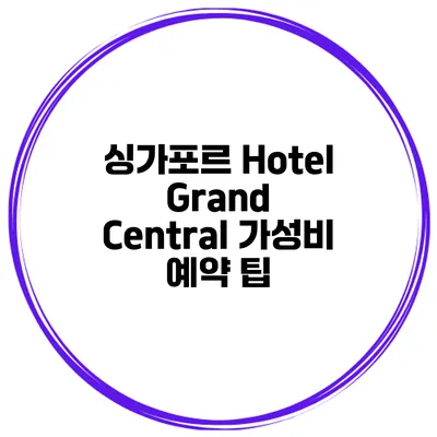 싱가포르 Hotel Grand Central 가성비 예약 팁
