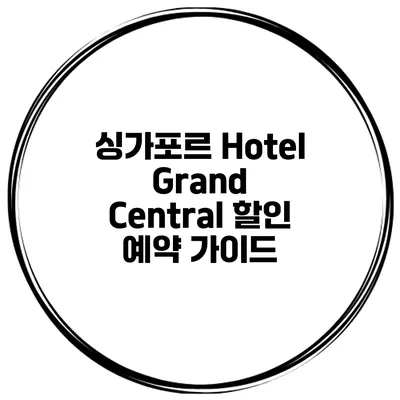 싱가포르 Hotel Grand Central 할인 예약 가이드