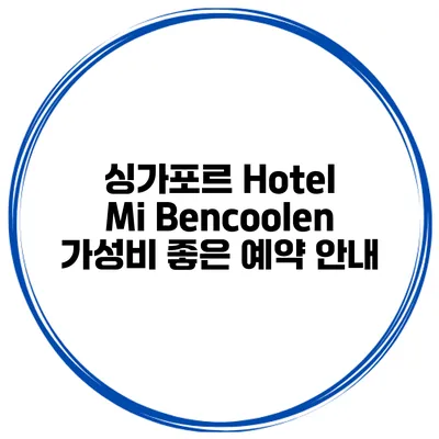 싱가포르 Hotel Mi Bencoolen 가성비 좋은 예약 안내