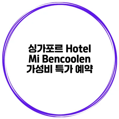 싱가포르 Hotel Mi Bencoolen 가성비 특가 예약
