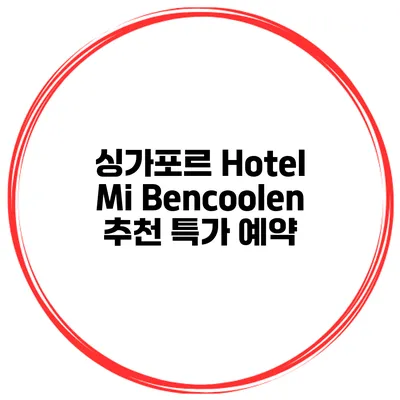 싱가포르 Hotel Mi Bencoolen 추천 특가 예약